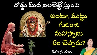 నియమాలు పాటించకుండా చేస్తే ఏమవుతుంది ?మెప్పు కోసం చెప్పను/@hemamalini nanduri