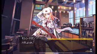 ドールズフロントライン　少女前線　モシン・ナガンMODストーリー　ALL