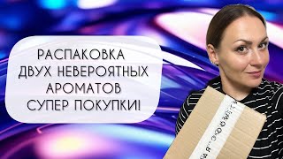 РАСПАКОВКА ДВУХ ПРЕКРАСНЫХ АРОМАТОВ\\ ЗАМЕЧАТЕЛЬНОЕ ПОПОЛНЕНИЕ КОЛЛЕКЦИИ