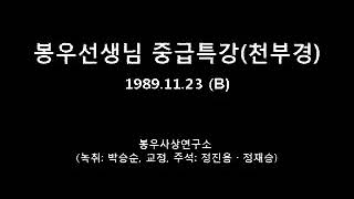 봉우사상을 찾아서(30) - 1989.11.23 봉우선생님 중급특강B(천부경)