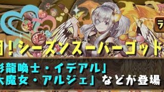 【パズドラ】 シーズンスーパーゴッドフェス5回引いて出たキャラで列界挑んでみた結果