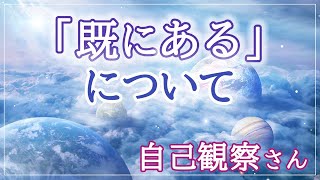 【自己観察さん】「既にある 」について