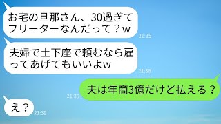 年商3億を稼ぐ夫をフリーターだと勘違いして自慢するセレブママ友「うちで働かせてあげる？w」が、金持ち自慢をするウザい女性が夫の真実を知った時の反応が面白いwww