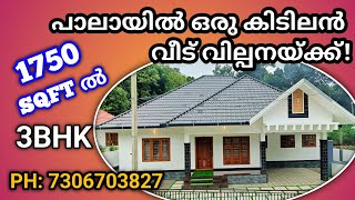 1750 sqft ൽ ഒരു കിടിലൻ വീട് പാലായിൽ @NewHomesAndPropertiesPala