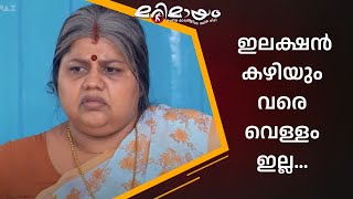 വെള്ളത്തിന്റെ കാര്യം എല്ലായിടത്തും പ്രശ്നമാ... | manoramaMAX  | Marimayam