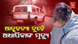 NLU Associate professor dies of cardiac arrest in Cuttack | Nandighosha TV