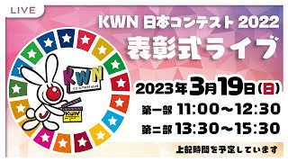 キッド・ウィットネス・ニュース(KWN)日本コンテスト2022 表彰式ライブ