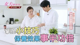 【每天保養多一點-第七集】掌握小技巧，保養效果事半功倍