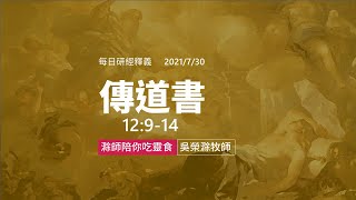 《傳道書》｜第16集｜敬畏上帝是人本分