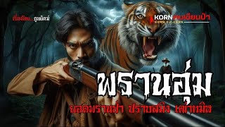 พรานอุ่ม..ยอดพรานป่าล่าสมิงอาคม | (ตอนเดียวจบ)