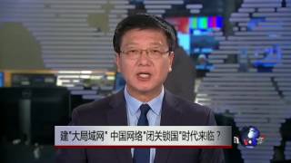 热点快评: 建“大局域网”，中国网络“闭关锁国”时代来临？