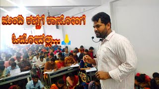 ಮಂದಿ ಕಣ್ಣಿಗೆ ಕಾಣೋಂಗೆ ಓದೋದಲ್ಲ🙏#Sharanayya_Bhandarimath_Sir_Motivation_Vidoe#SB#Unacademy#Kannada#SB10