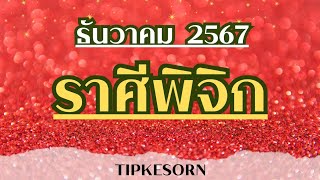 #ราศีพิจิก #ธันวาคม 2567 / คุณจะผ่านทุกๆเรื่องด้วยชัยชนะและความสำเร็จคนโสดจะเจอคู่#ไพ่ยิปซี #ดูดวง