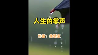 经典散文，《人生的掌声》，作者林清玄 #散文朗诵 #散文朗读 #散文诵读 #散文阅读