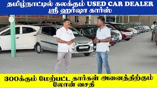 தமிழ்நாட்டில் கலக்கும் USED CAR DEALER ஸ்ரீ ஹர்ஷா கார்ஸ்