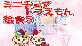 【ミニチュア】ドラえもん「楽しい給食」をご紹介 Part5♪