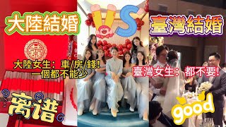 Taiwanese girls don’t ask for betrothal gifts ,VS mainland girls pay attention to betrothal gifts.