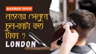 লন্ডনের লেটন চুল সেলুনে চুল-কাটা আর বাড়ি ভাড়া|২০২৩