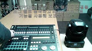 DMX512 컨트롤 30회 슈퍼프로512 조명콘솔 shape speed/size