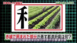 日本No.1の頭脳王 赤線で囲まれた部分が表す都道府県は何?