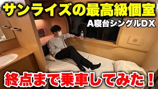 【乗車記】寝台特急サンライズ瀬戸に全区間乗車してみた！東京から四国まで最高級個室で移動するとこうなる【A寝台シングルデラックス】