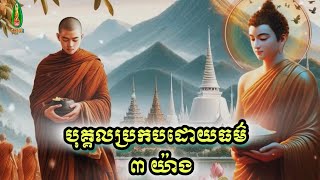 បុគ្គលប្រកបដោយធម៌ ៣ យ៉ាង