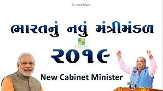 ભારતનું નવું કેન્દ્રીય મંત્રીમંડળ ૨૦૧૯ # New Cabinet Minister 2019 # Imp Qustion