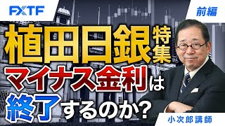 FX「植田日銀特集 マイナス金利は終了するのか？【前編】」小次郎講師 2023/9/21