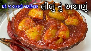 લીબું નું અથાણું આ રીતે બનાવશો તો આખું વર્ષ સ્ટોર કરીને ખાઈ શકાય / Limbu Nu Athanu / Lemon Pickle ￼