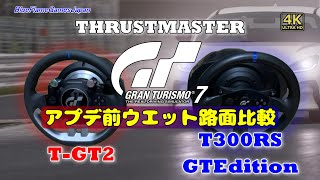 スラストマスター T-GT2 と T300RS を GT7 でウエット路面比較動画！ハンコン購入の参考に！