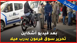 بعد فيديو آشكاين .. تحرير سوق فرعون بدرب ميلا