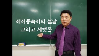 세뱃돈은 언제부터 주기 시작했나요?[세시풍속지에 나오는 설날]