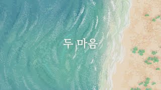 [샬롬 My Dear] 두 마음_한웅재 Ver.AR (가사포함) #추천찬양