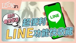 【APP密技通】LINE神技巧又來了！用戶最愛的實用功能Top6：隱藏訊息通知、揪團購都超方便！