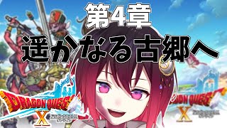 [ドラクエ10]スライムの初見プレイ！新たな過去でまさかの人物登場！？