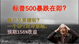 美股大盘：SPX标普500又要暴跌？奉上156%收益的SPY对冲期权策略