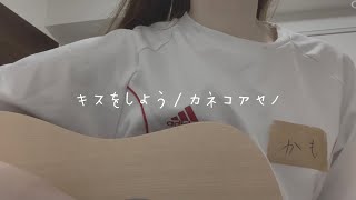 キスをしよう/カネコアヤノ（弾き語りcover）