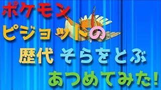 ポケモン初代からピジョットの歴代「そらをとぶ(フィールドも)」をあつめてみた！Pidgeot Fly Maps