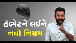 હેલ્મેટને લઈને આવી રહ્યો છે નવો નિયમ | New Rule for Helmet