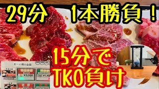 【食べ放題】元祖わんこ焼肉！29分間食べ放題でまさかの15分でTKO負け！【和牛職人】