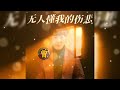 无人懂我的伤悲 wu ren dong wo de shang bei 韩小欠 han xiao qian