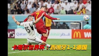 #卡塔尔世界杯 #西班牙 #德国   西班牙1-1德国，死亡之组乱了