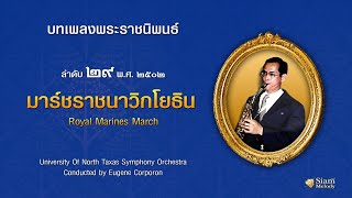 มาร์ชราชนาวิกโยธิน Royal Marines March ลำดับ ๒๙ : Compositions Of King Bhumipol Adulyadej Vol.29