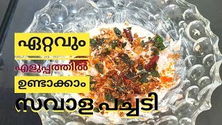 ഊണു കഴിക്കാൻ പുതുമയുള്ള ഒരു പച്ചടി // സവാള പച്ചടി // ONION PACHADI // ONAM SPECIAL RECIPES