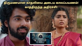 திருமணமான காதலியை அடைய காலப்பயணம்! காத்திருந்த அதிர்ச்சி! Tamil explained