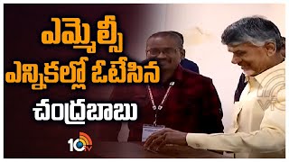 ఎమ్మెల్సీ ఎన్నికల్లో ఓటేసిన చంద్రబాబు | Chandrababu Cast Vote In MLC Elections | 10TV