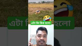 মুরুব্বি অনেক ভয় পাইছি #foryou #viralvideo #sorts #funny #shortvideo