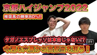 【京都ハイジャンプ2022】障害OPで99万馬券的中！絶好調の障害神は断然1番人気をどう評価する!?