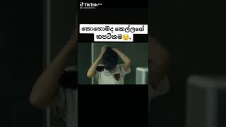 කොහොමද කෙල්ලගේ කපටිකම - බාගෙට ගලවලා 😁🤭🤭😁🤭😂