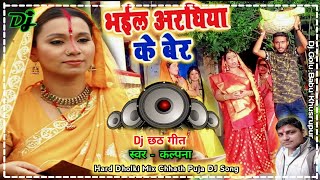 Chhath Puja Geet Dj Remix Song - Kalpna Ka Chhath Geet - Bhakti Song - Hard Dholki Mix DJ Song